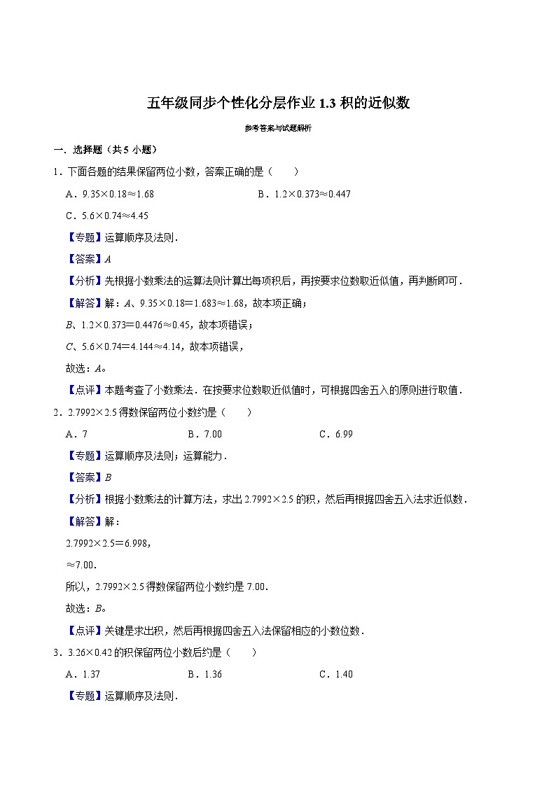1.3积的近似数（进阶作业）2024-2025学年五年级上册数学人教版（含解析）第2页