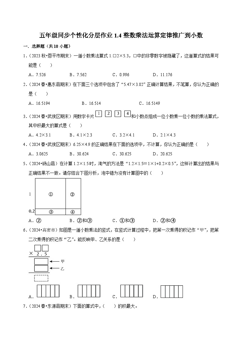 1.4整数乘法运算定律推广到小数（基础作业）2024-2025学年五年级上册数学人教版（含解析）第1页