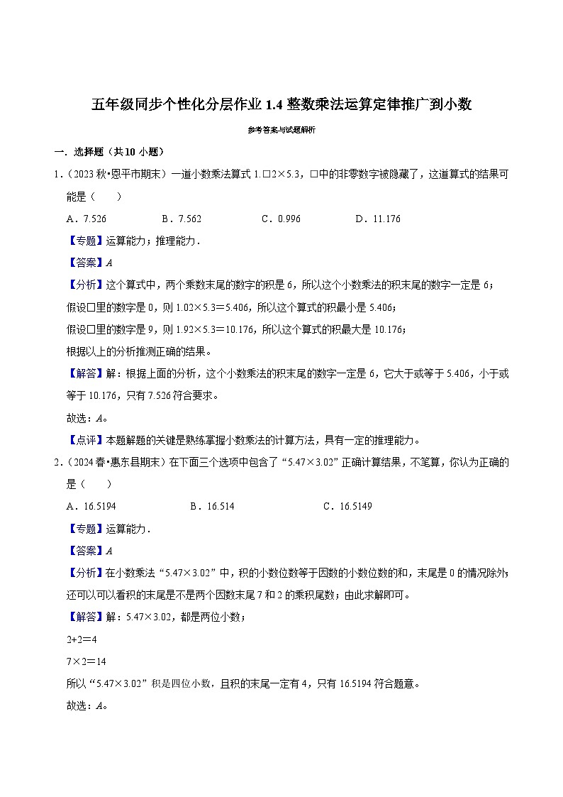 1.4整数乘法运算定律推广到小数（基础作业）2024-2025学年五年级上册数学人教版（含解析）第3页