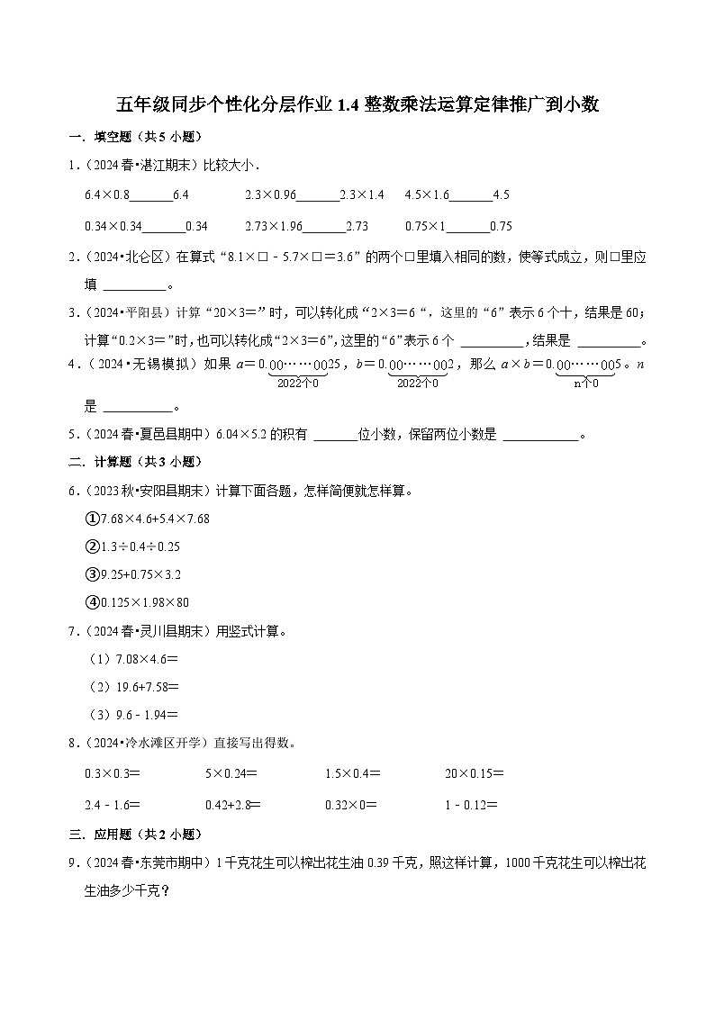 1.4整数乘法运算定律推广到小数（拔尖作业）2024-2025学年五年级上册数学人教版（含解析）01