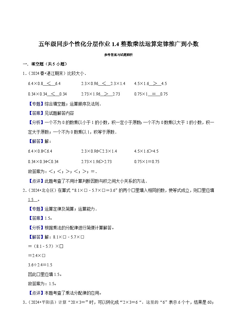 1.4整数乘法运算定律推广到小数（拔尖作业）2024-2025学年五年级上册数学人教版（含解析）03