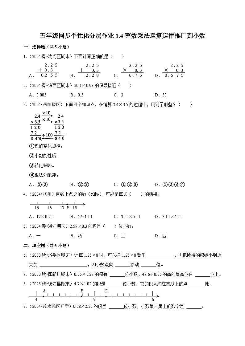 1.4整数乘法运算定律推广到小数（进阶作业）2024-2025学年五年级上册数学人教版（含解析）第1页