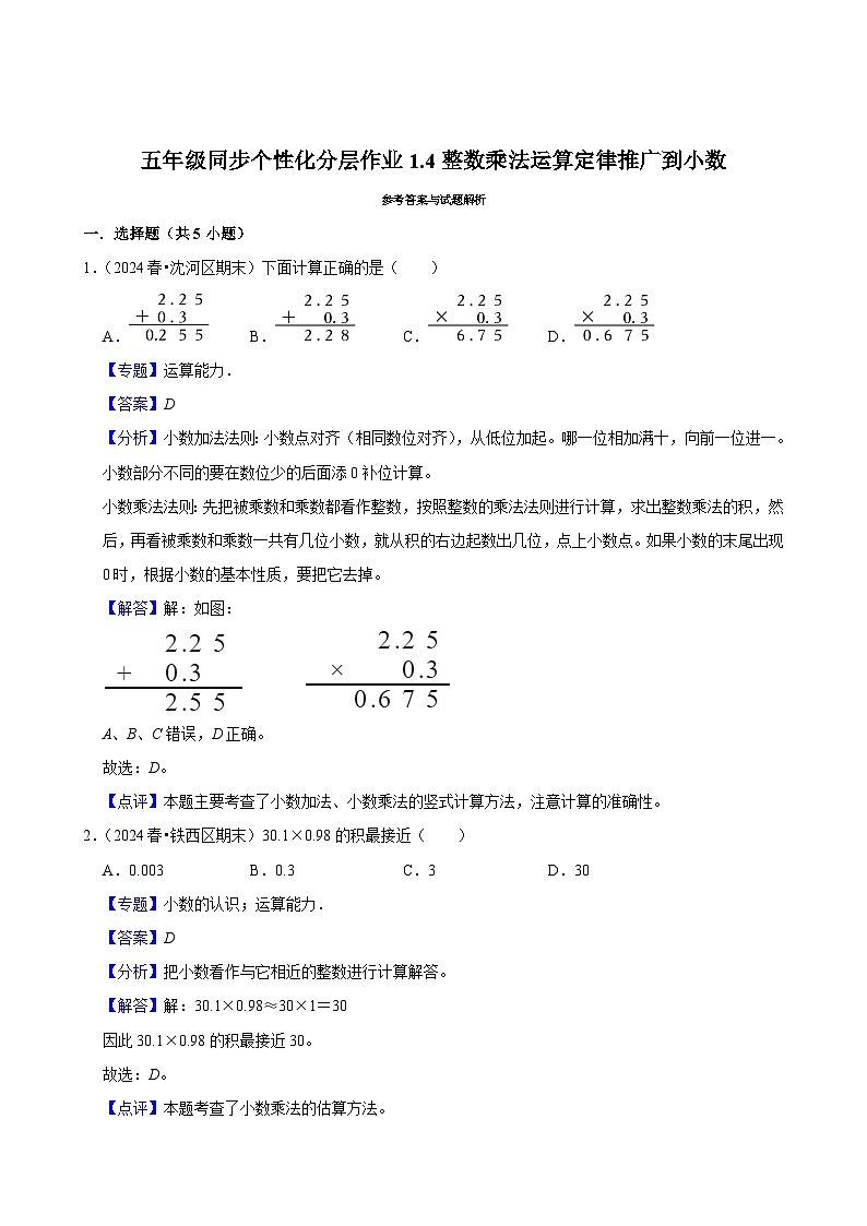 1.4整数乘法运算定律推广到小数（进阶作业）2024-2025学年五年级上册数学人教版（含解析）第3页