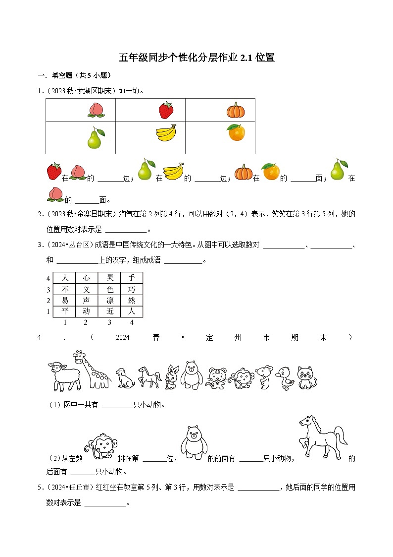 2.1位置（拔尖作业）2024-2025学年五年级上册数学人教版（含解析）第1页