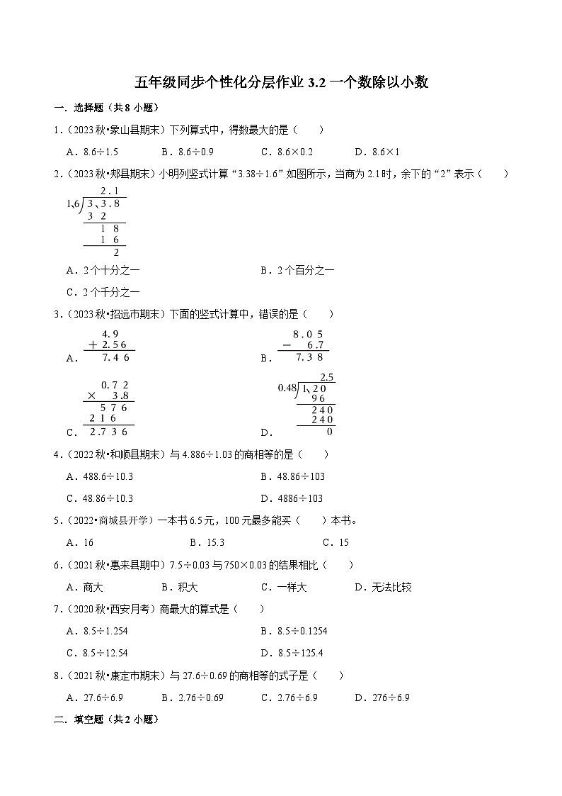 3.2一个数除以小数（基础作业）2024-2025学年五年级上册数学人教版（含解析）第1页