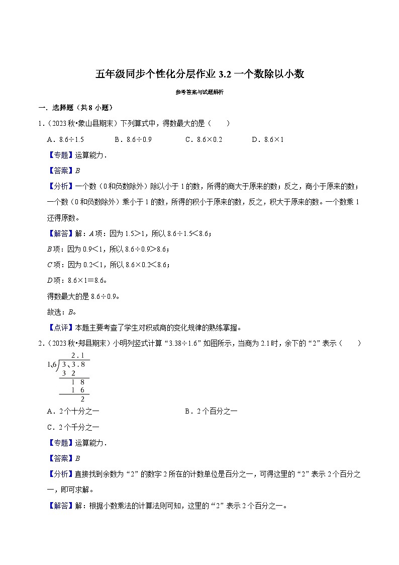 3.2一个数除以小数（基础作业）2024-2025学年五年级上册数学人教版（含解析）第3页