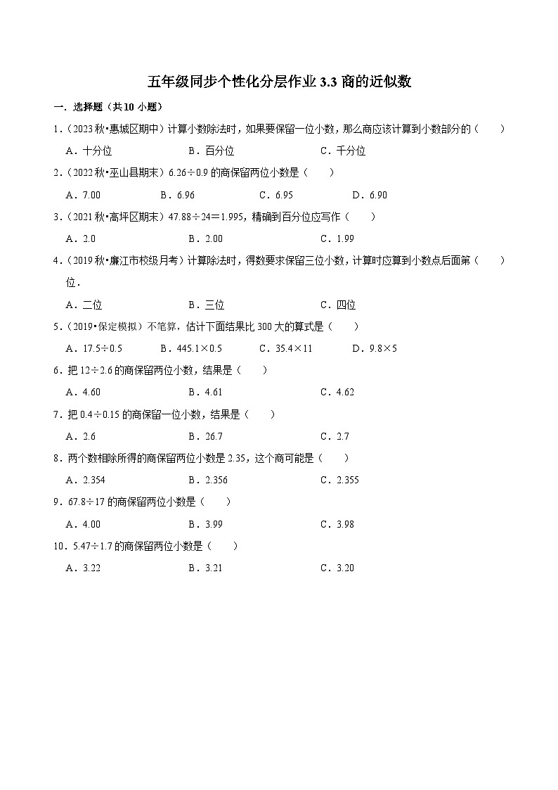 3.3商的近似数（基础作业）2024-2025学年五年级上册数学人教版（含解析）第1页