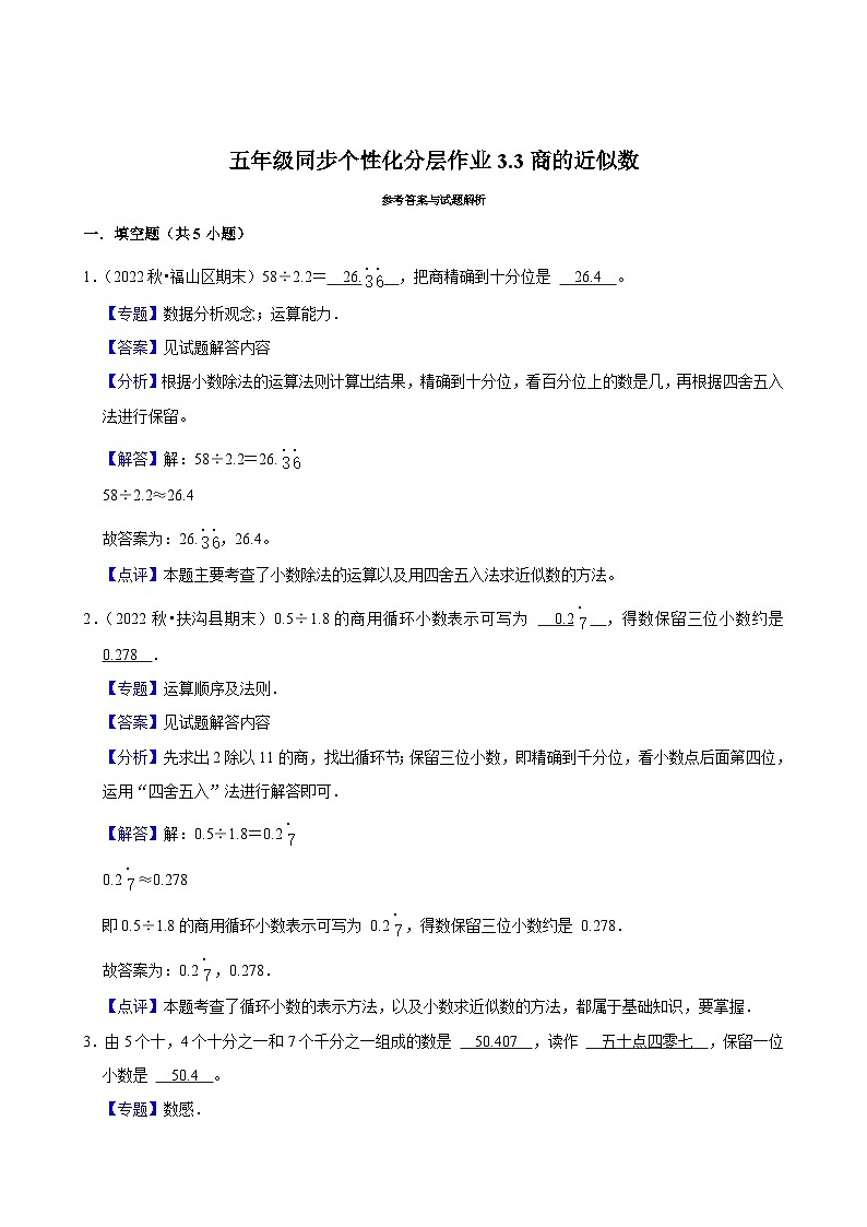 3.3商的近似数（拔尖作业）2024-2025学年五年级上册数学人教版（含解析）第3页