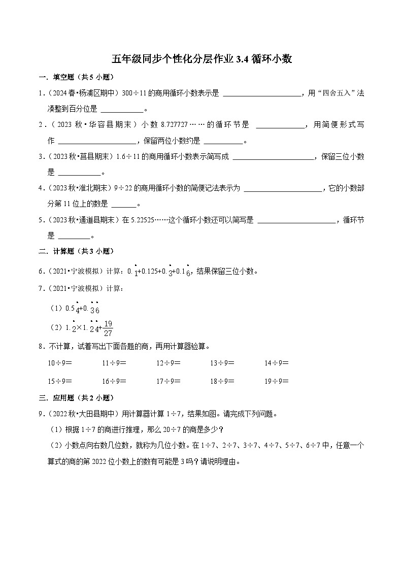 3.4循环小数（拔尖作业）2024-2025学年五年级上册数学人教版（含解析）第1页