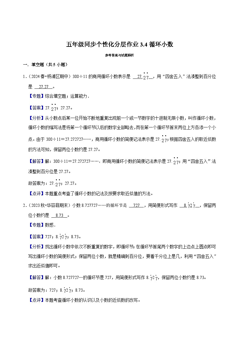 3.4循环小数（拔尖作业）2024-2025学年五年级上册数学人教版（含解析）第3页