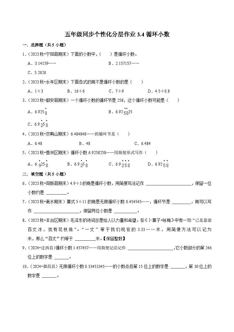 3.4循环小数（进阶作业）2024-2025学年五年级上册数学人教版（含解析）第1页