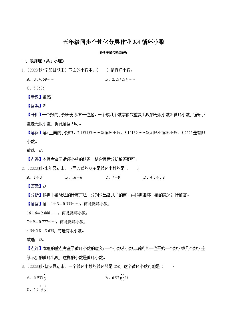 3.4循环小数（进阶作业）2024-2025学年五年级上册数学人教版（含解析）第2页