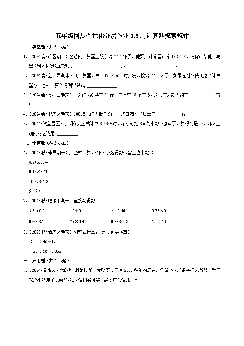 3.5用计算器探索规律（拔尖作业）2024-2025学年五年级上册数学人教版（含解析）第1页