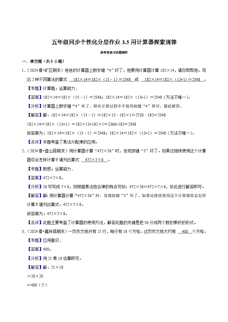 3.5用计算器探索规律（拔尖作业）2024-2025学年五年级上册数学人教版（含解析）第3页