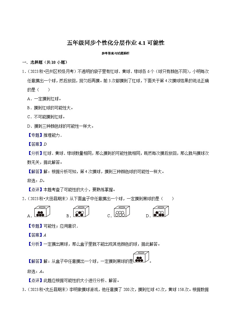 4.1可能性（基础作业）2024-2025学年五年级上册数学人教版（含解析）第3页