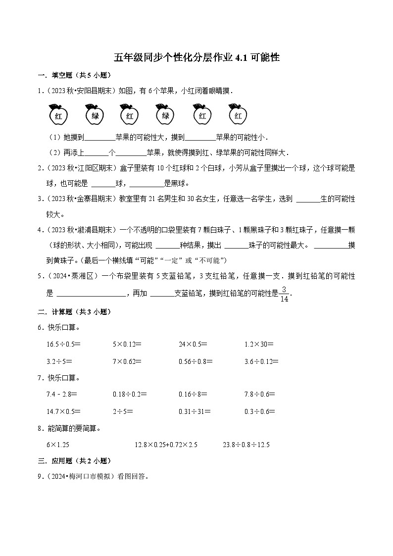 4.1可能性（拔尖作业）2024-2025学年五年级上册数学人教版（含解析）第1页