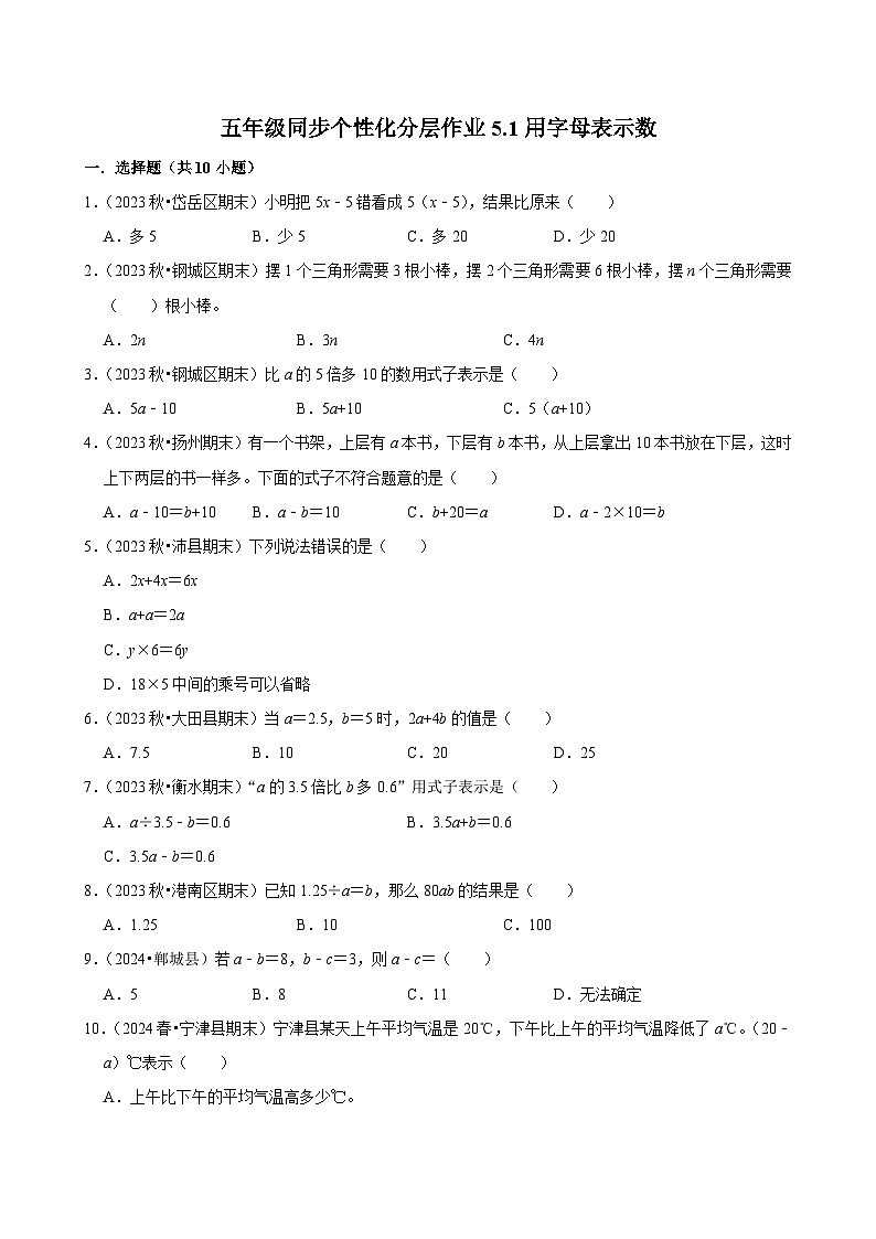 5.1用字母表示数（基础作业）2024-2025学年五年级上册数学人教版（含解析）第1页