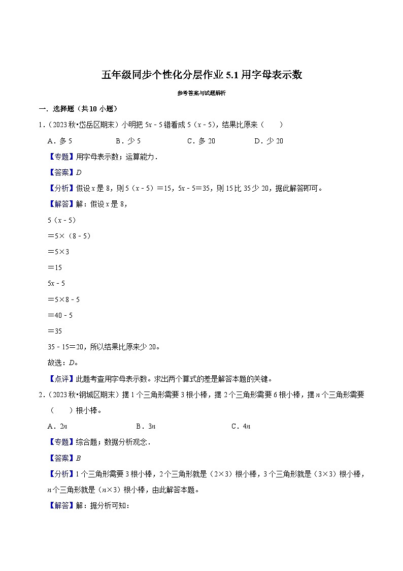 5.1用字母表示数（基础作业）2024-2025学年五年级上册数学人教版（含解析）第3页
