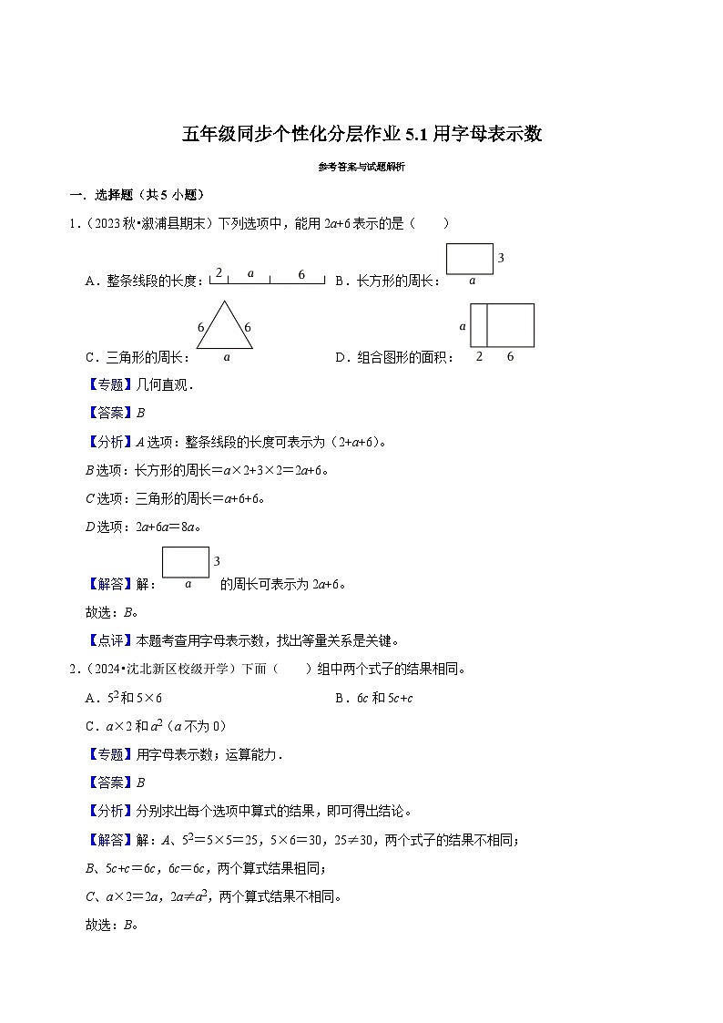 5.1用字母表示数（进阶作业）2024-2025学年五年级上册数学人教版（含解析）第3页