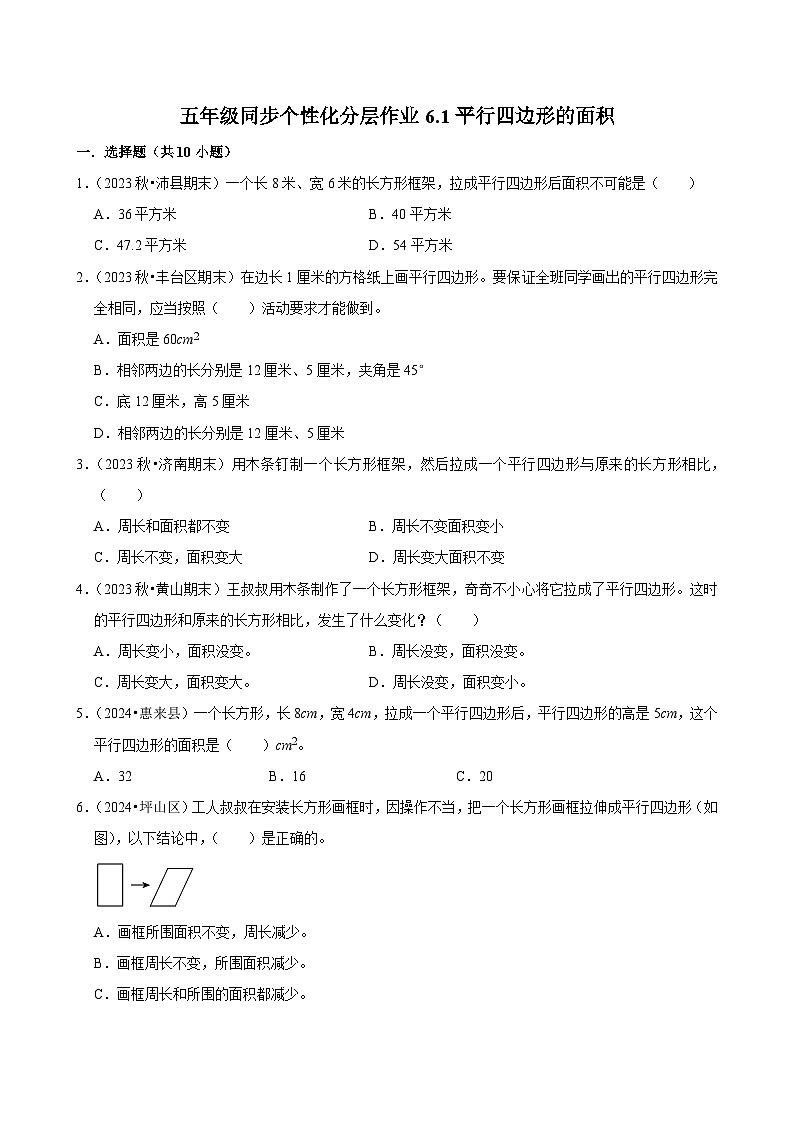 6.1平行四边形的面积（基础作业）2024-2025学年五年级上册数学人教版（含解析）01