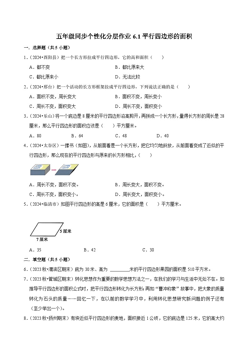 6.1平行四边形的面积（进阶作业）2024-2025学年五年级上册数学人教版（含解析）01