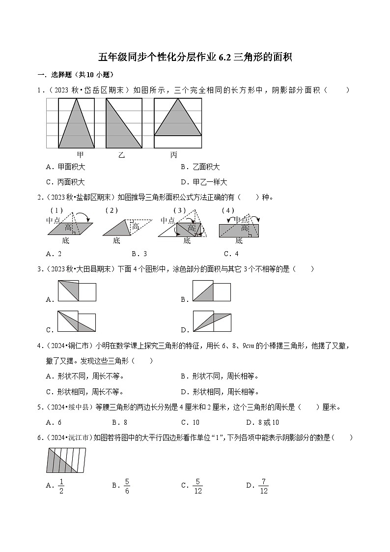 6.2三角形的面积（基础作业）2024-2025学年五年级上册数学人教版（含解析）01