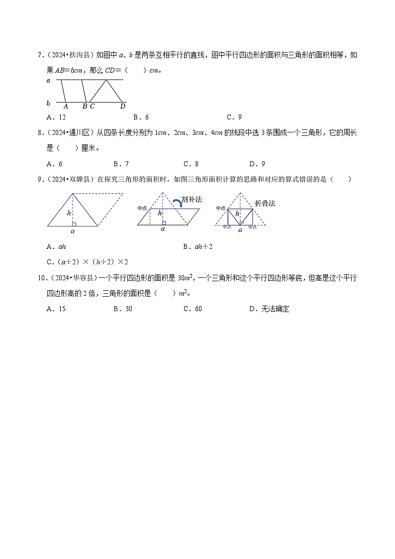 6.2三角形的面积（基础作业）2024-2025学年五年级上册数学人教版（含解析）02