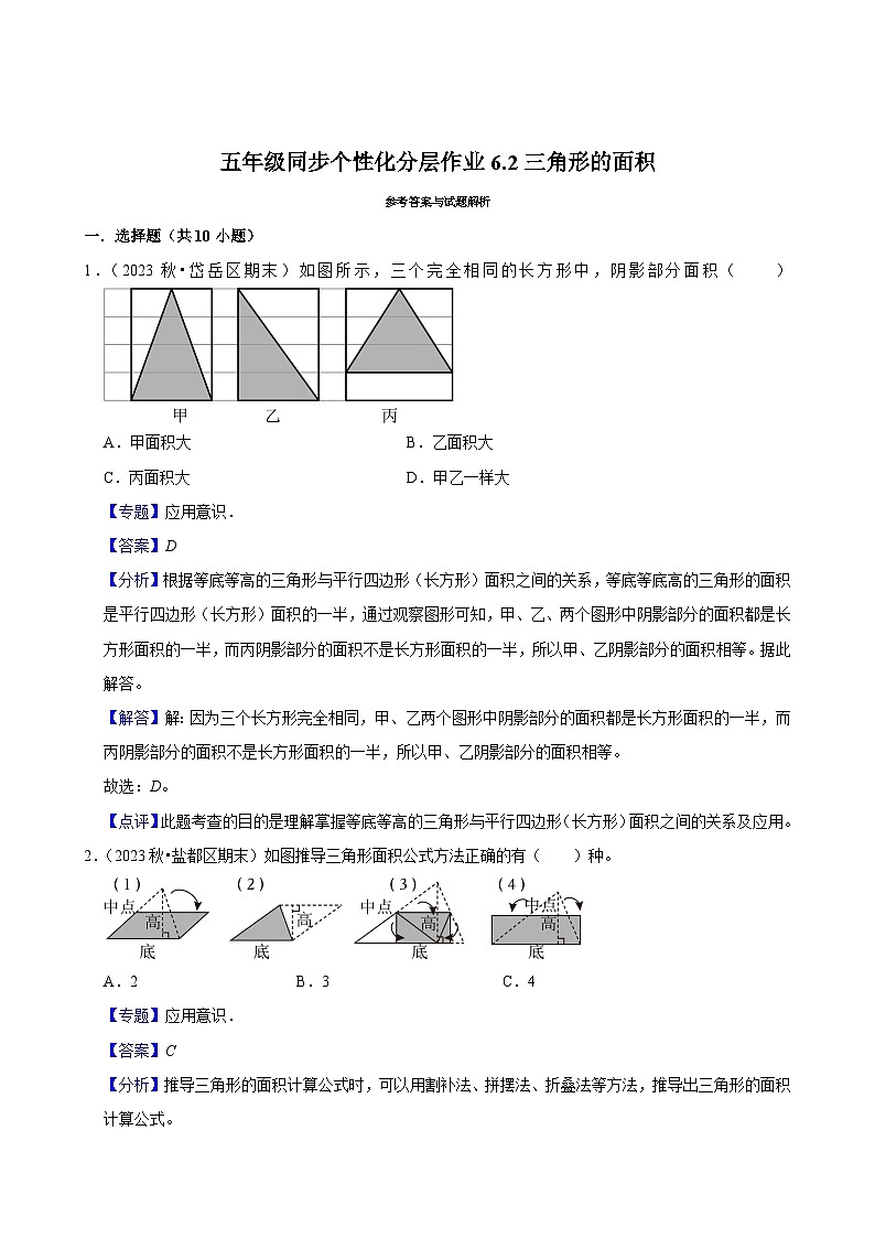6.2三角形的面积（基础作业）2024-2025学年五年级上册数学人教版（含解析）03