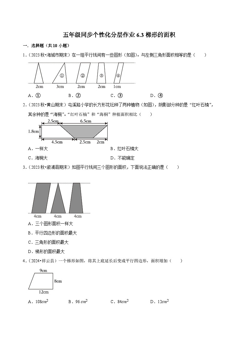 6.3梯形的面积（基础作业）2024-2025学年五年级上册数学人教版（含解析）第1页