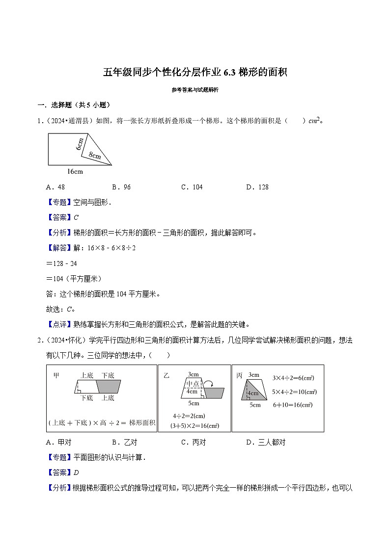 6.3梯形的面积（进阶作业）2024-2025学年五年级上册数学人教版（含解析）03