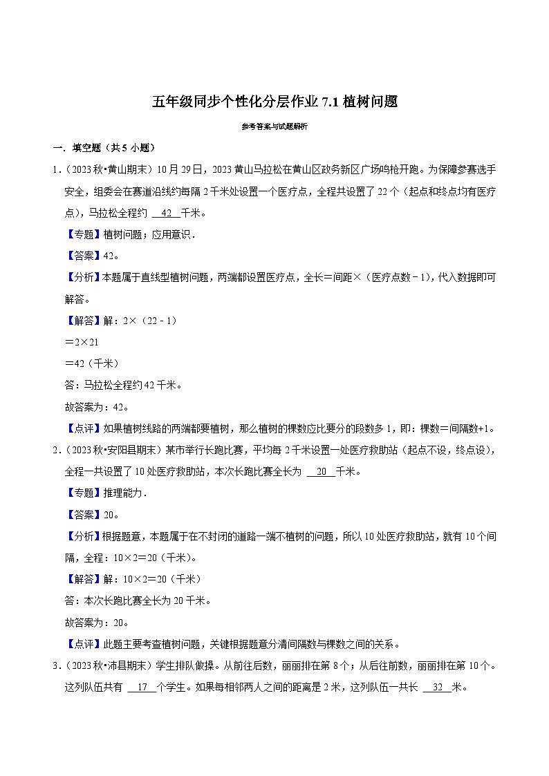 7.1植树问题（拔尖作业）2024-2025学年五年级上册数学人教版（含解析）03