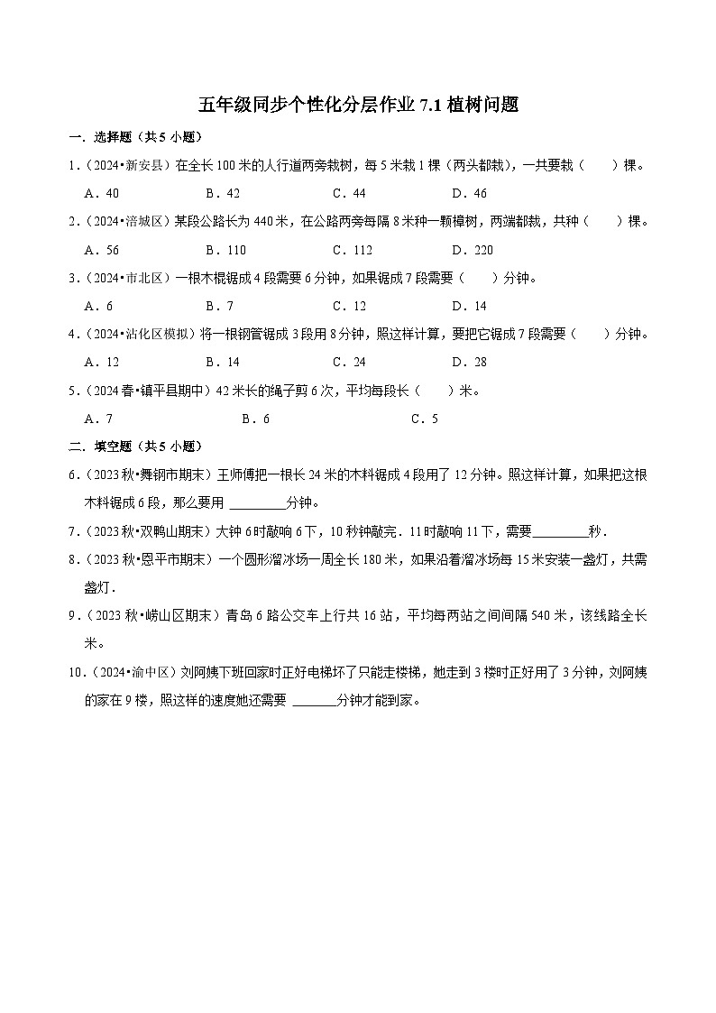 7.1植树问题（进阶作业）2024-2025学年五年级上册数学人教版（含解析）第1页