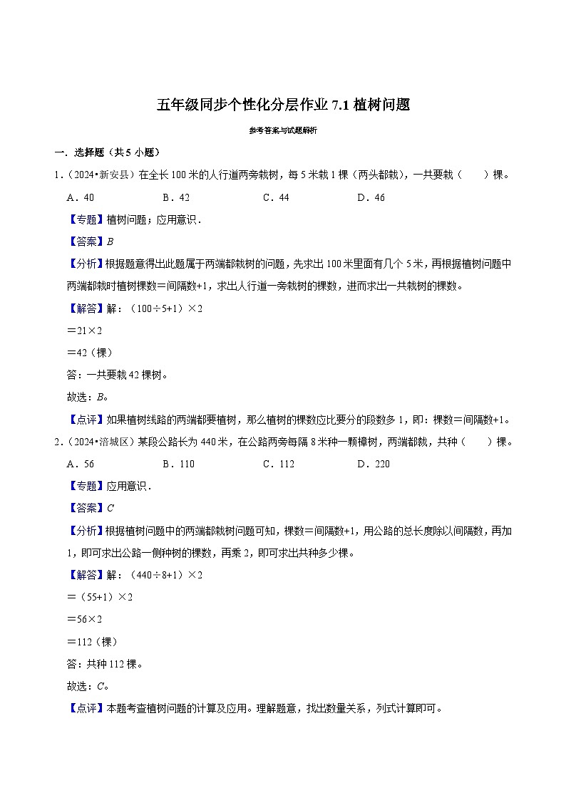 7.1植树问题（进阶作业）2024-2025学年五年级上册数学人教版（含解析）第2页