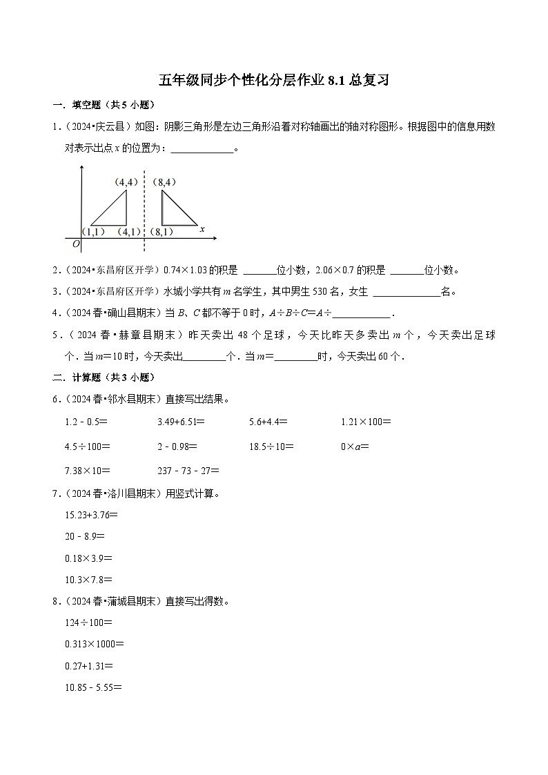 8.1总复习（拔尖作业）2024-2025学年五年级上册数学人教版（含解析）01