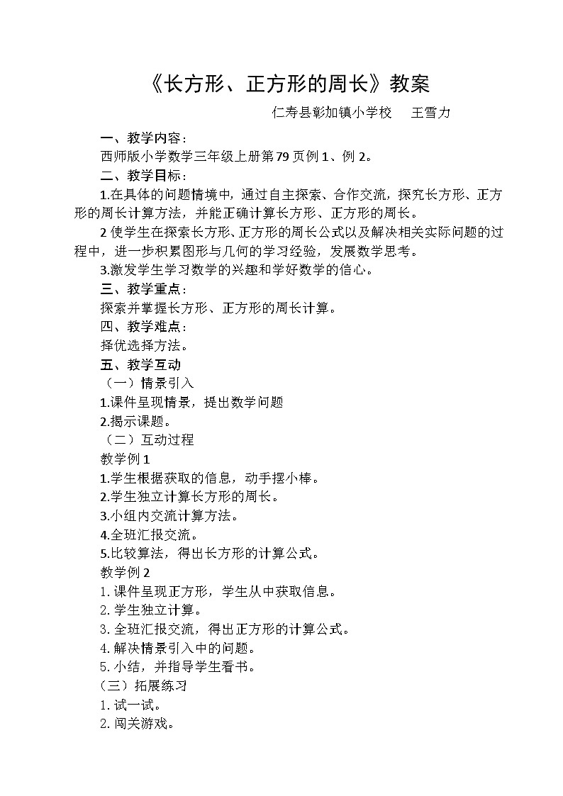 长方形、正方形的周长教案第1页