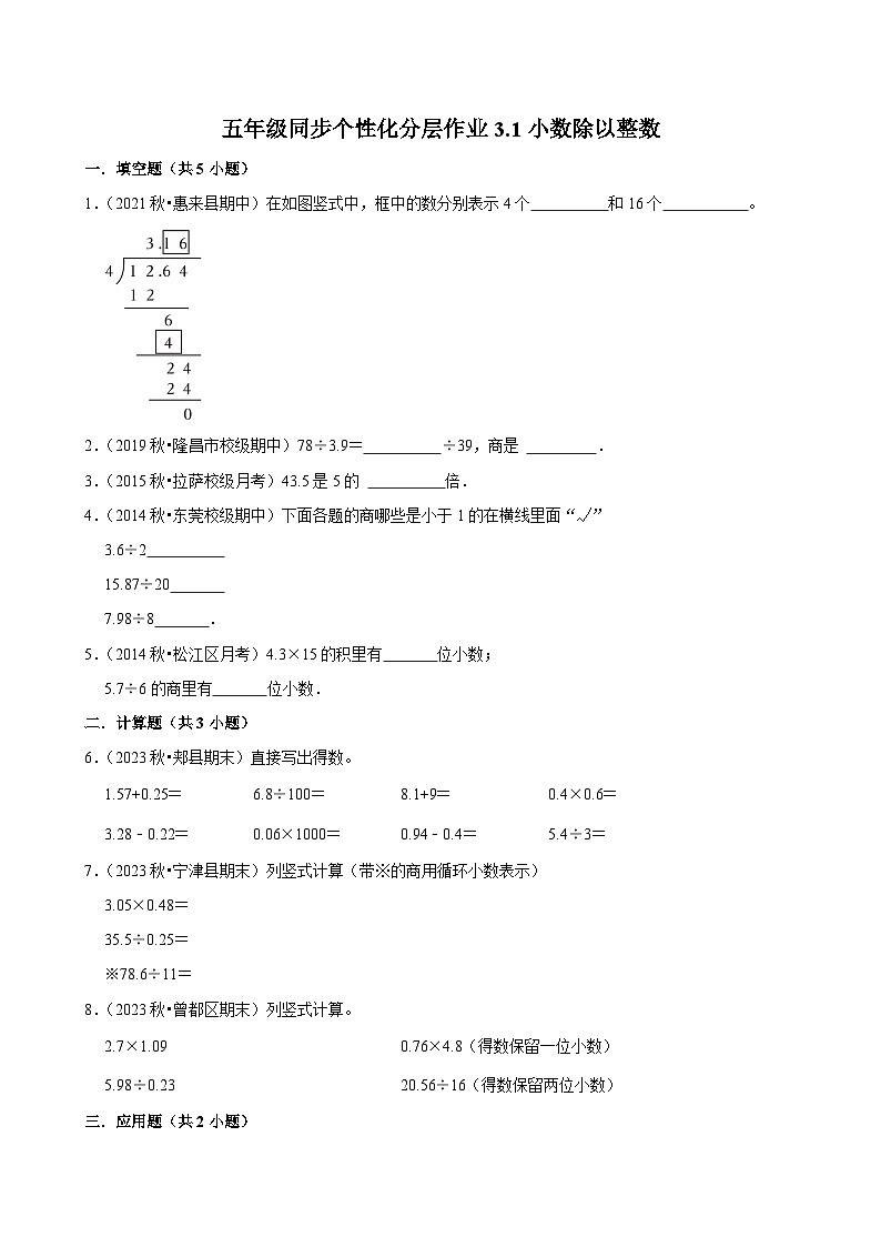 3.1小数除以整数（拔尖作业）2024-2025学年五年级上册数学人教版（含解析）第1页