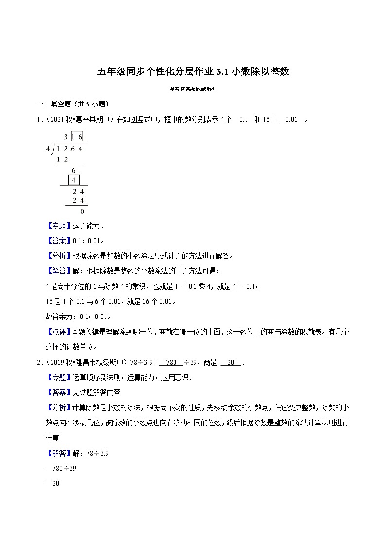 3.1小数除以整数（拔尖作业）2024-2025学年五年级上册数学人教版（含解析）第3页