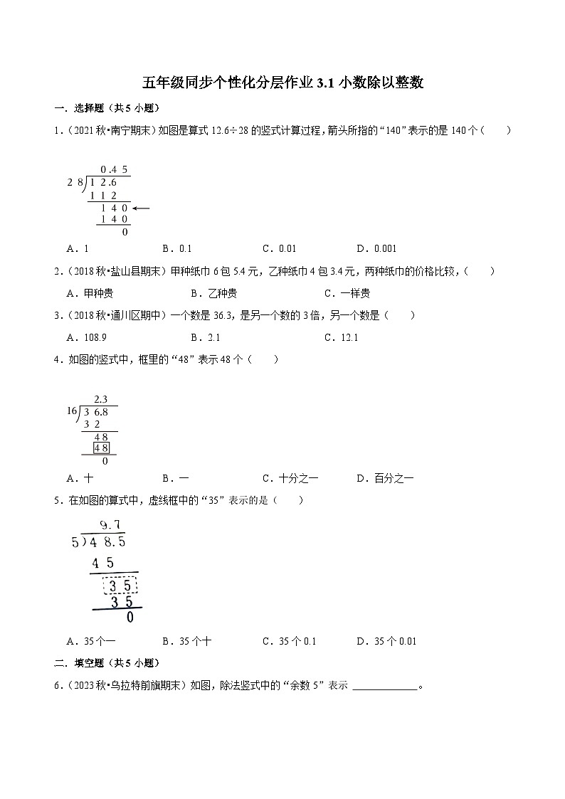 3.1小数除以整数（进阶作业）2024-2025学年五年级上册数学人教版（含解析）第1页