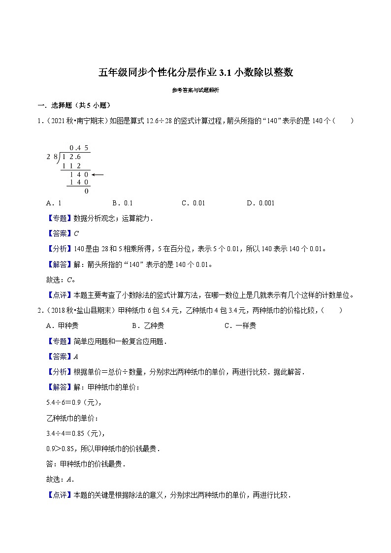 3.1小数除以整数（进阶作业）2024-2025学年五年级上册数学人教版（含解析）第3页