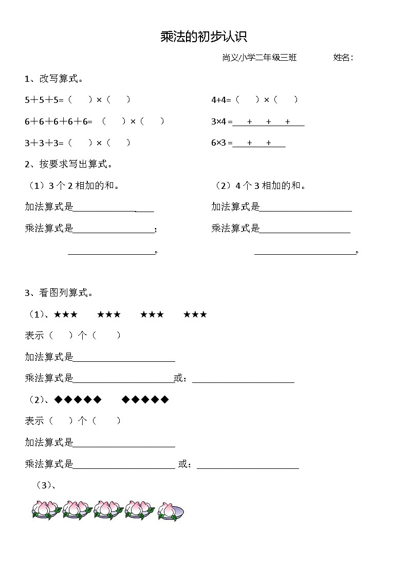 北师大版小学数学二年级上册《乘法的初步认识》作业设计第1页