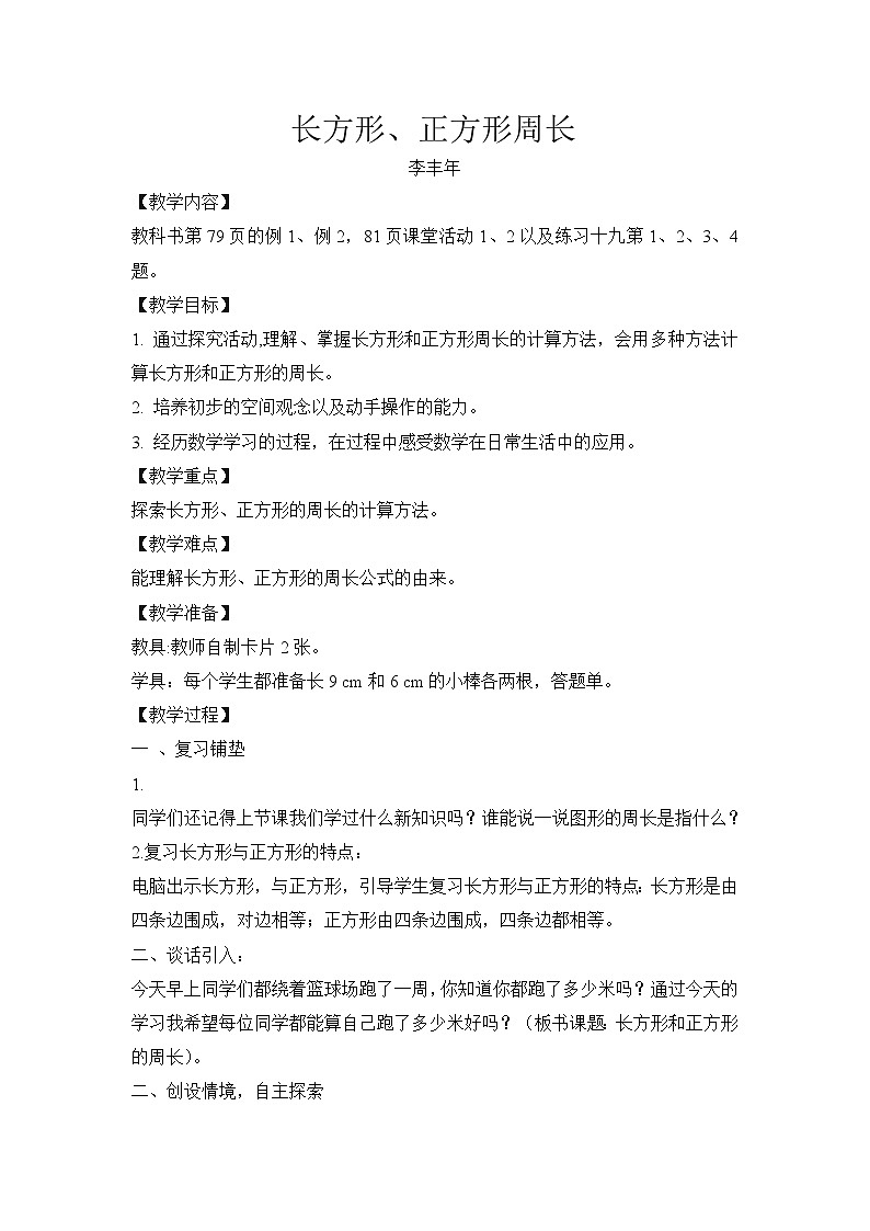 西师版小学数学三年级上册《长方形和正方形的周长》教案第1页