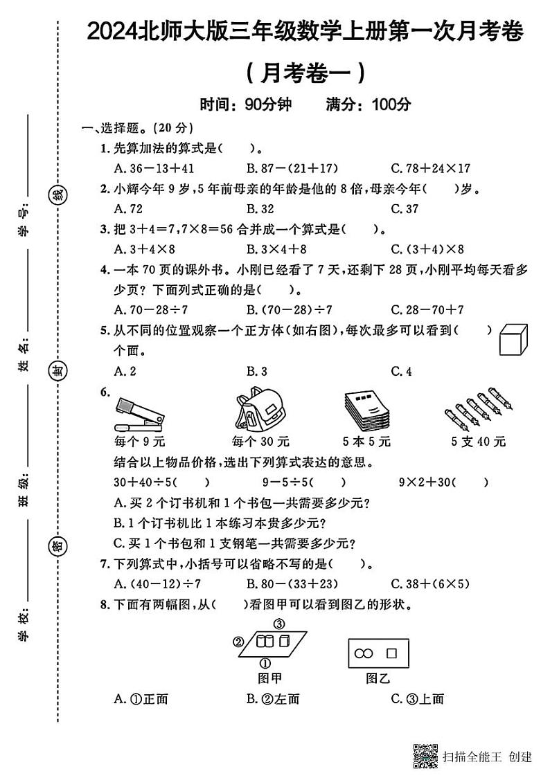 甘肃省张掖市甘州区某学校2024-2025学年三年级上学期第一次月考数学试卷第1页