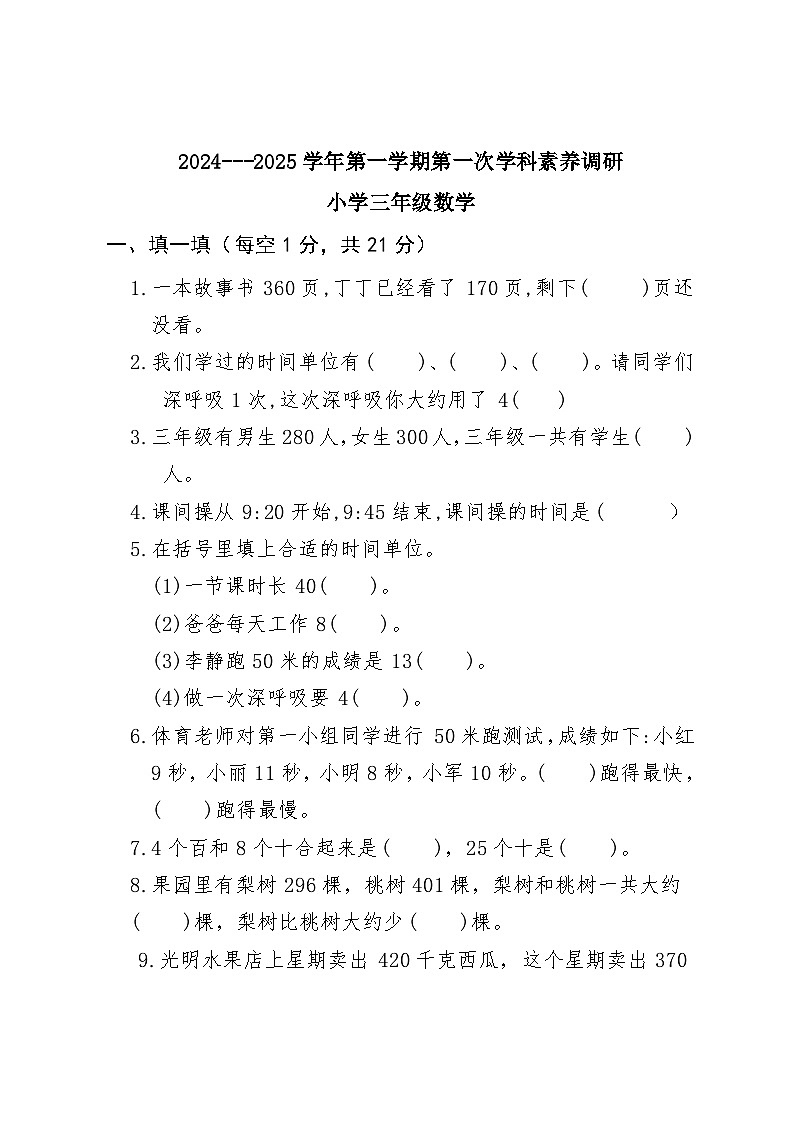 第一次月考（1-2单元）（月考）-2024-2025学年三年级上册数学人教版01