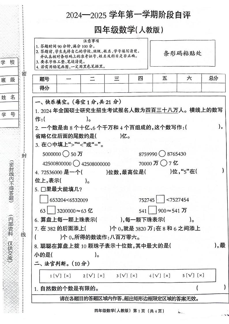 河北省石家庄市多校2024-2025学年四年级上学期第一次月考数学试题第1页