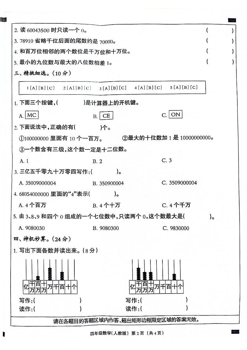 河北省石家庄市多校2024-2025学年四年级上学期第一次月考数学试题第2页