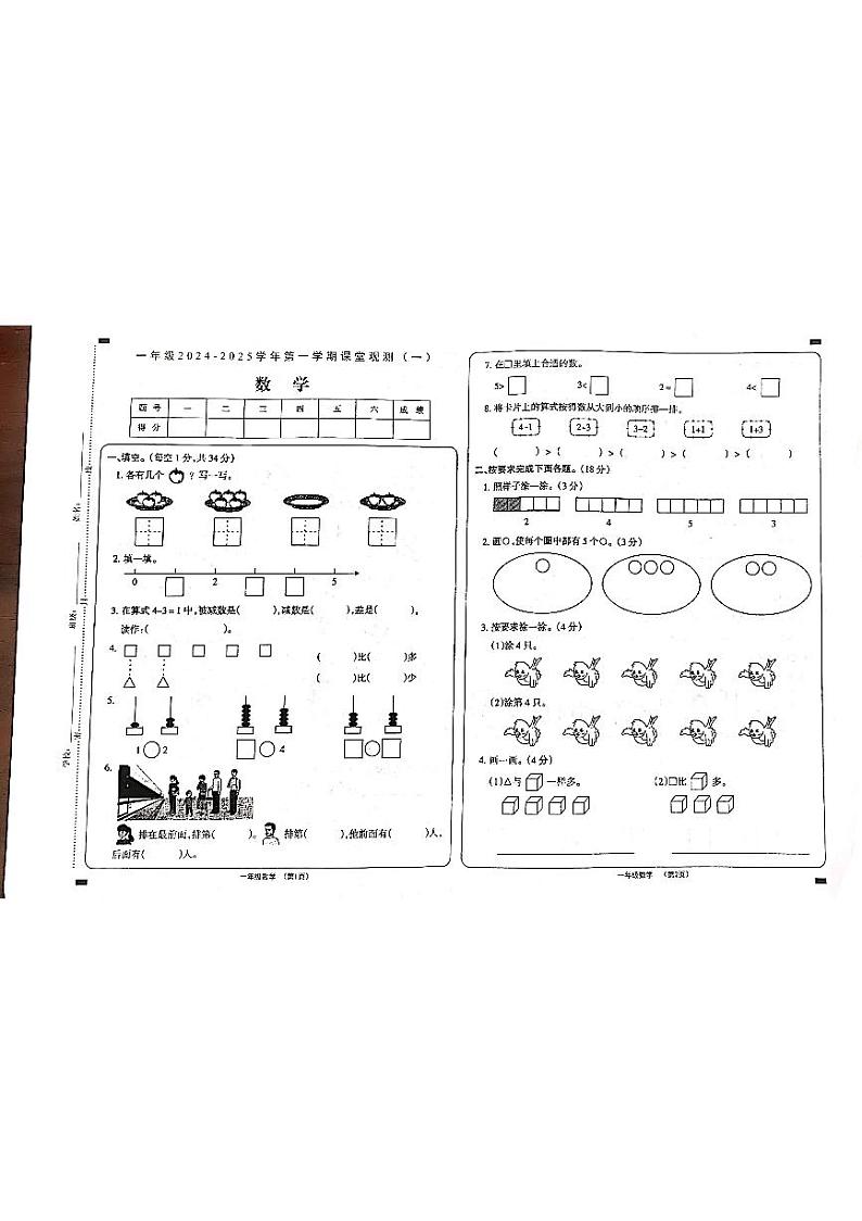 山西省大同市左云县东北小学校2024-2025学年一年级上学期10月月考数学试题第1页