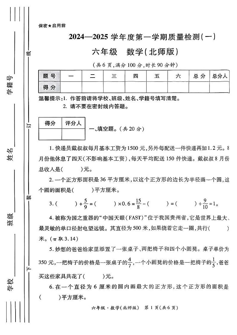 陕西省西安市碑林区2024-2025学年六年级上学期第一次月考数学试题01