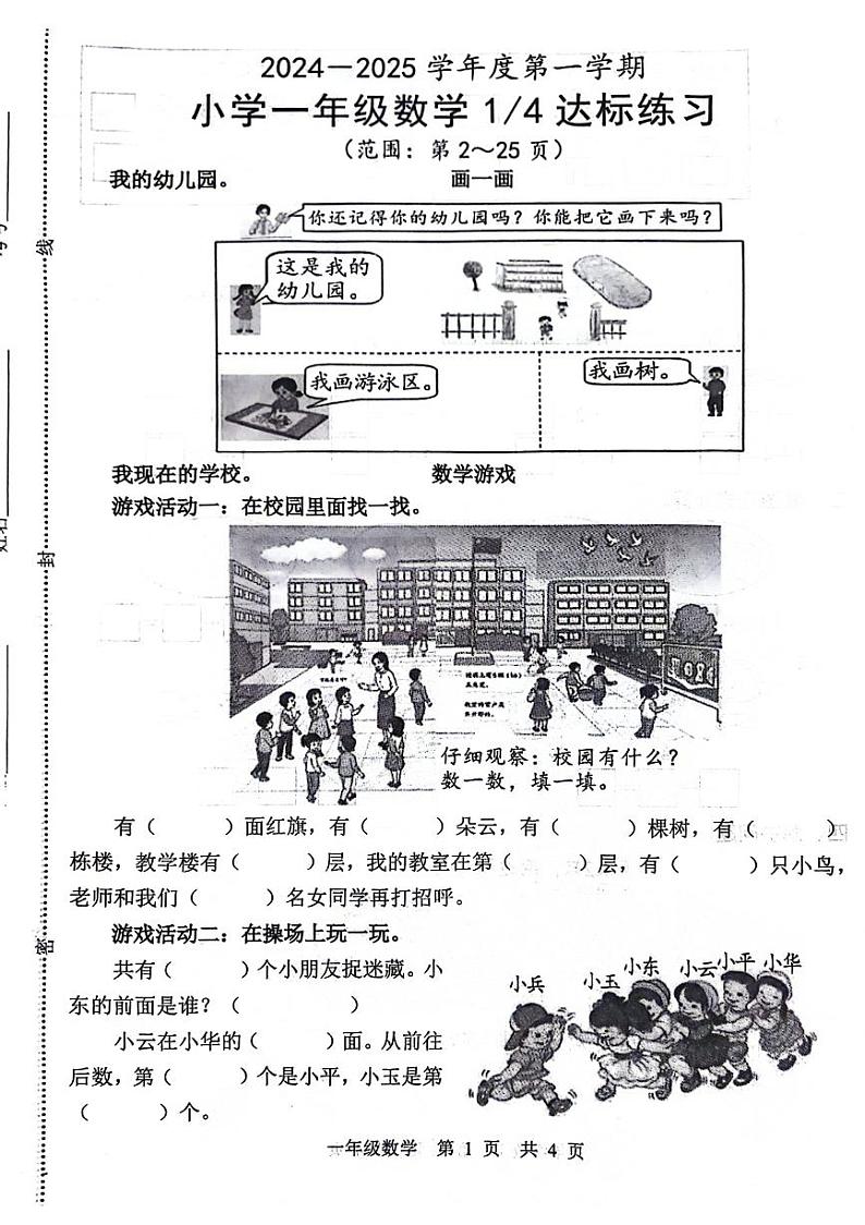 山东省菏泽市牡丹区2024-2025学年一年级上学期第一次月考数学试题第1页