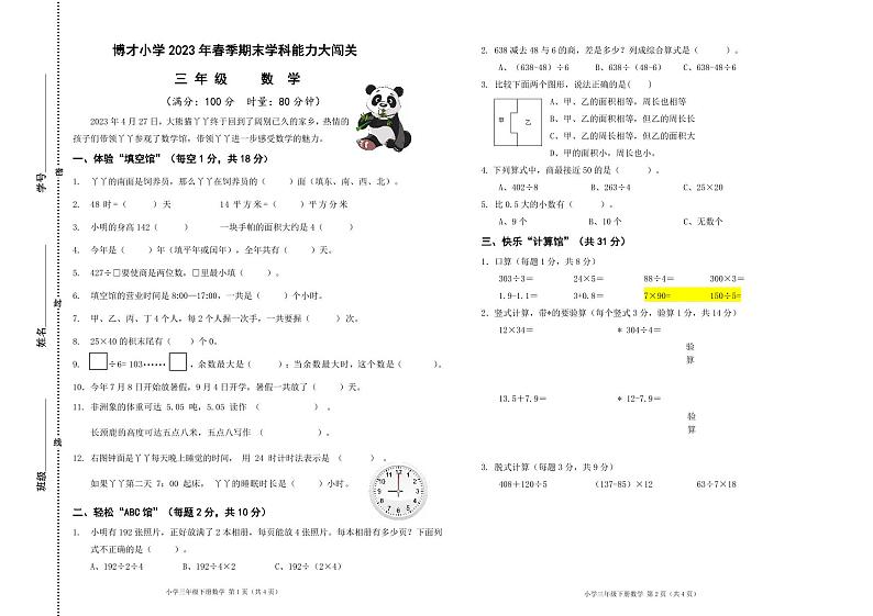 湖南省长沙市岳麓区西雅博才小学2022-2023学年三年级下学期期末学科闯关数学试题第1页