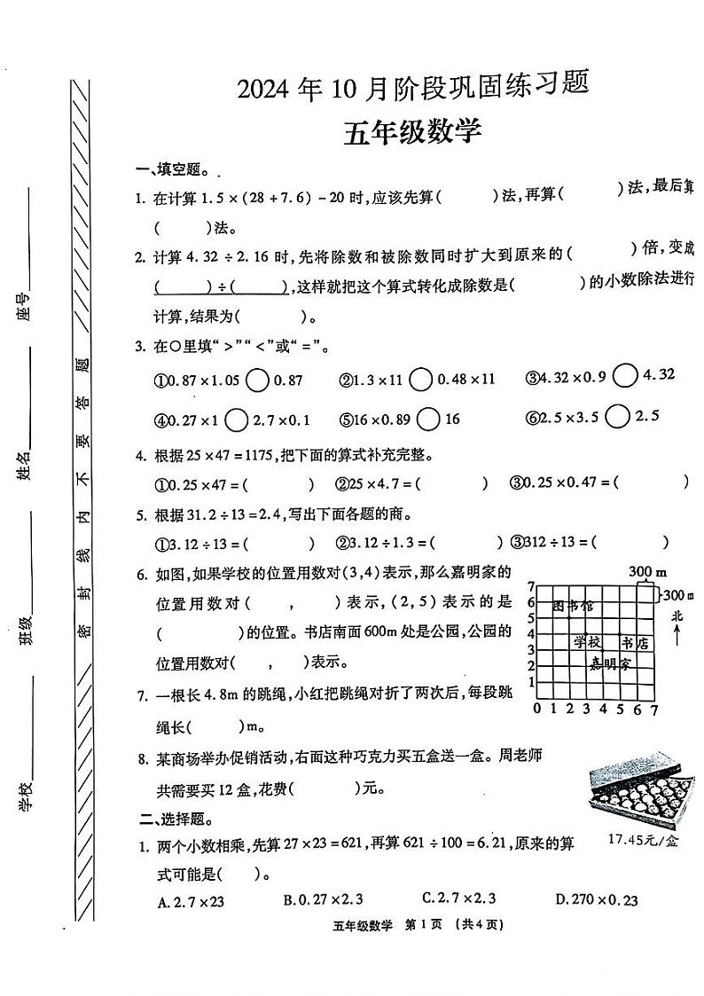 河南省许昌市长葛市2024-2025学年五年级上学期第一次月考数学试题第1页